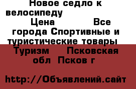 Новое седло к велосипеду cronus soldier 1.0 › Цена ­ 1 000 - Все города Спортивные и туристические товары » Туризм   . Псковская обл.,Псков г.
